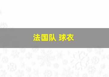 法国队 球衣